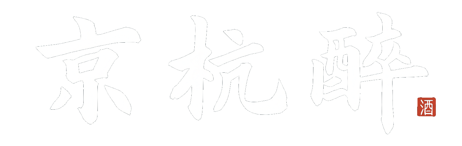 京杭醉酒